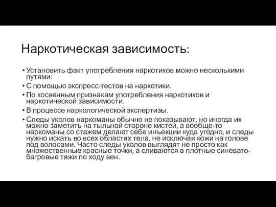 Наркотическая зависимость: Установить факт употребления наркотиков можно несколькими путями: С помощью