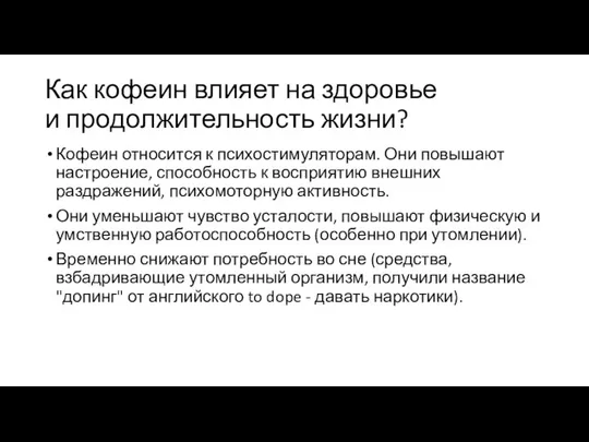 Как кофеин влияет на здоровье и продолжительность жизни? Кофеин относится к