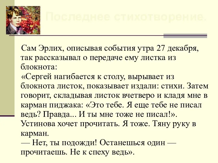 Сам Эрлих, описывая события утра 27 декабря, так рассказывал о передаче