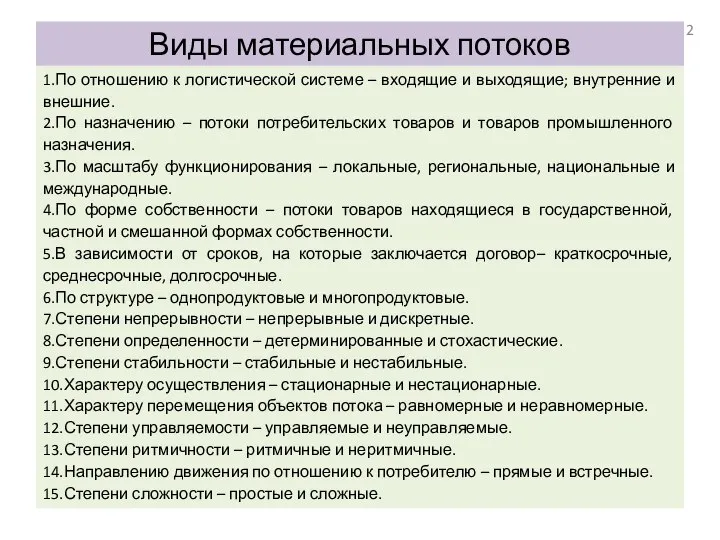 Виды материальных потоков 1.По отношению к логистической системе – входящие и