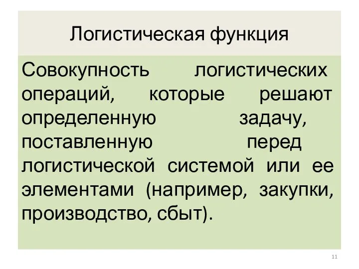 Логистическая функция Совокупность логистических операций, которые решают определенную задачу, поставленную перед