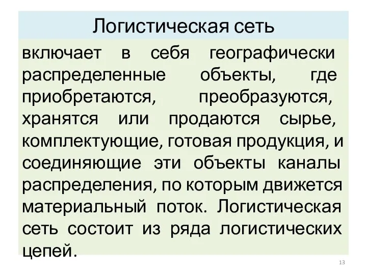 Логистическая сеть включает в себя географически распределенные объекты, где приобретаются, преобразуются,