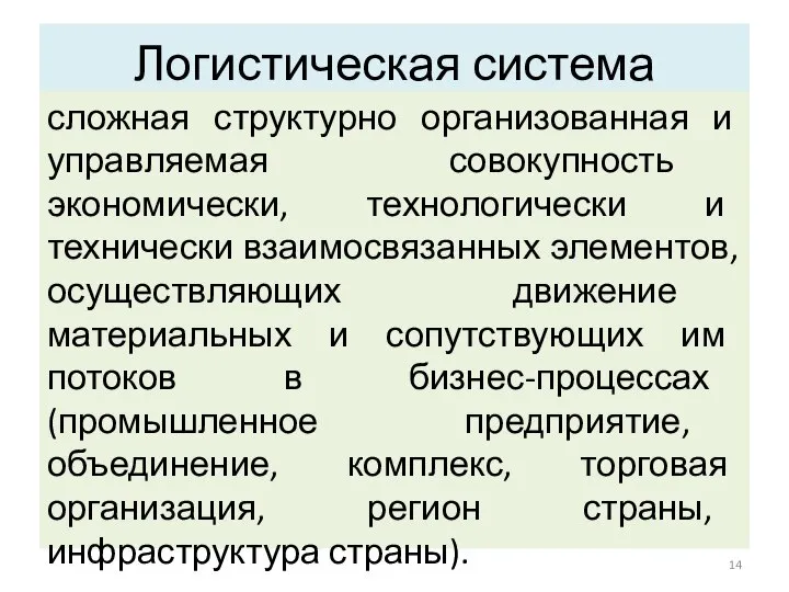 Логистическая система сложная структурно организованная и управляемая совокупность экономически, технологически и