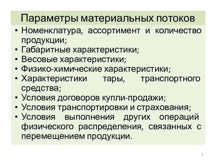 Параметры материальных потоков Номенклатура, ассортимент и количество продукции; Габаритные характеристики; Весовые