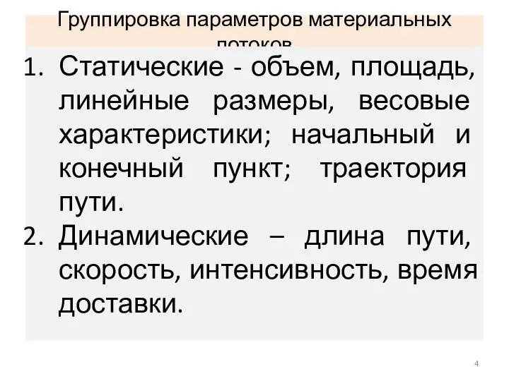 Группировка параметров материальных потоков Статические - объем, площадь, линейные размеры, весовые