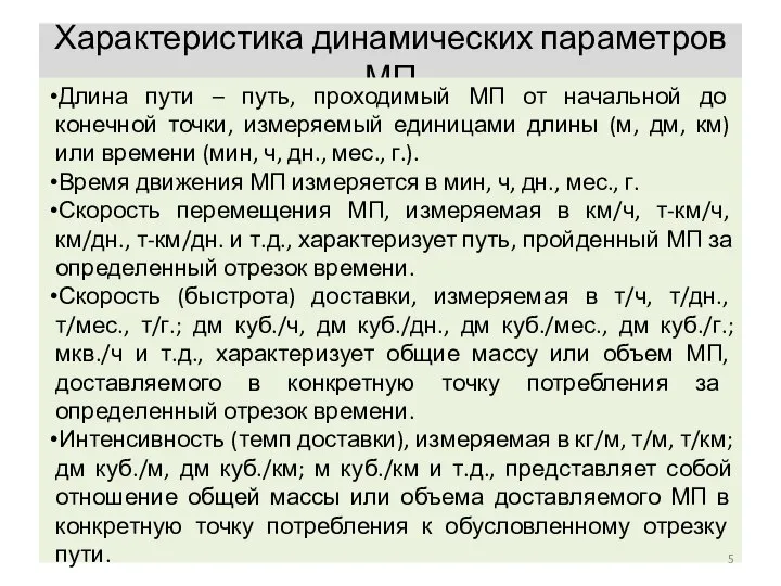 Характеристика динамических параметров МП Длина пути – путь, проходимый МП от