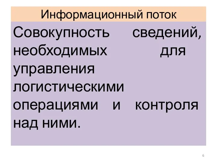 Информационный поток Совокупность сведений, необходимых для управления логистическими операциями и контроля над ними.