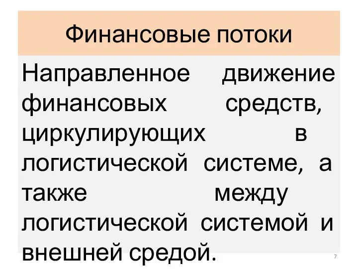 Финансовые потоки Направленное движение финансовых средств, циркулирующих в логистической системе, а