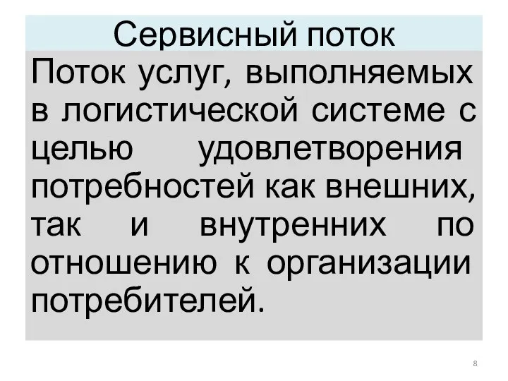 Сервисный поток Поток услуг, выполняемых в логистической системе с целью удовлетворения