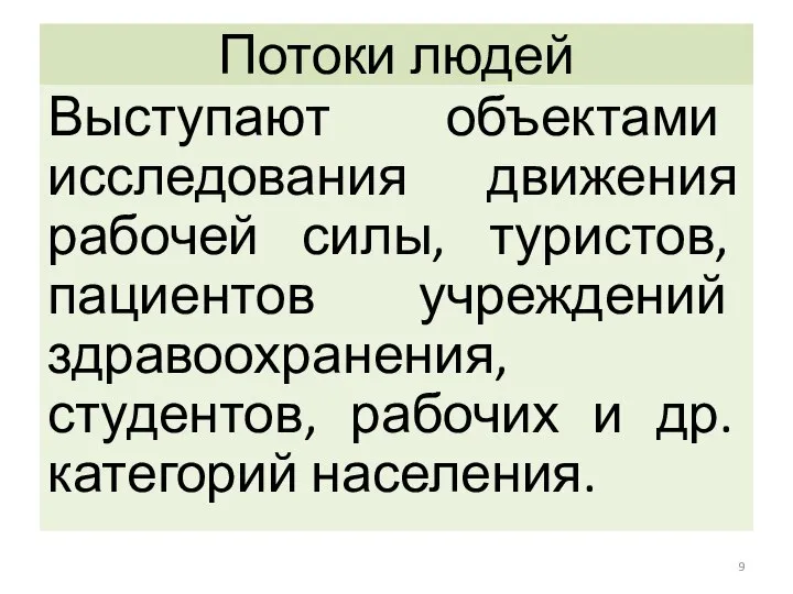 Потоки людей Выступают объектами исследования движения рабочей силы, туристов, пациентов учреждений