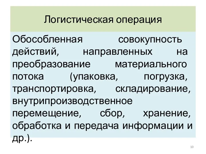 Логистическая операция Обособленная совокупность действий, направленных на преобразование материального потока (упаковка,