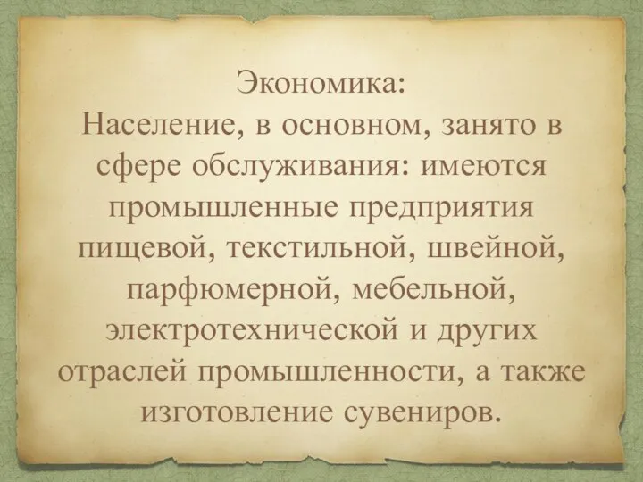 Экономика: Население, в основном, занято в сфере обслуживания: имеются промышленные предприятия