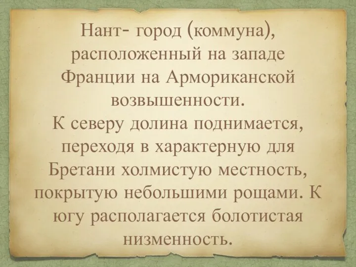 Нант- город (коммуна), расположенный на западе Франции на Армориканской возвышенности. К