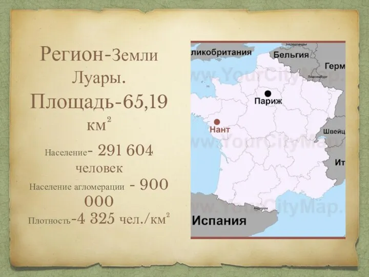 Регион-Земли Луары. Площадь-65,19 км² Население- 291 604 человек Население агломерации - 900 000 Плотность-4 325 чел./км²