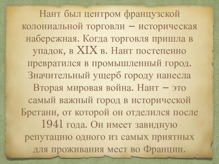 Нант был центром французской колониальной торговли – историческая набережная. Когда торговля