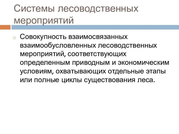 Системы лесоводственных мероприятий Совокупность взаимосвязанных взаимообусловленных лесоводственных мероприятий, соответствующих определенным приводным