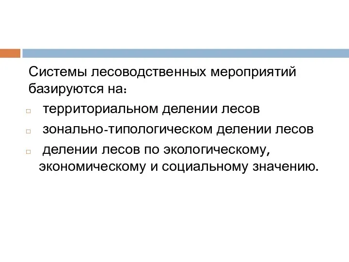 Системы лесоводственных мероприятий базируются на: территориальном делении лесов зонально-типологическом делении лесов