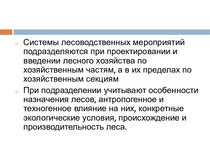 Системы лесоводственных мероприятий подразделяются при проектировании и введении лесного хозяйства по