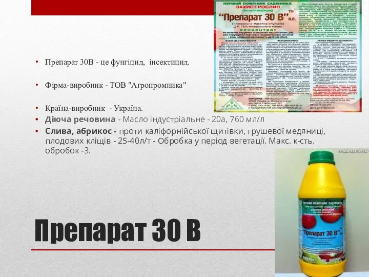 Препарат 30 В Препарат 30В - це фунгіцид, інсектицид. Фірма-виробник -