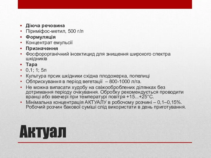 Актуал Діюча речовина Піриміфос-метил, 500 г/л Формуляція Концентрат емульсії Призначення Фосфорорганічний