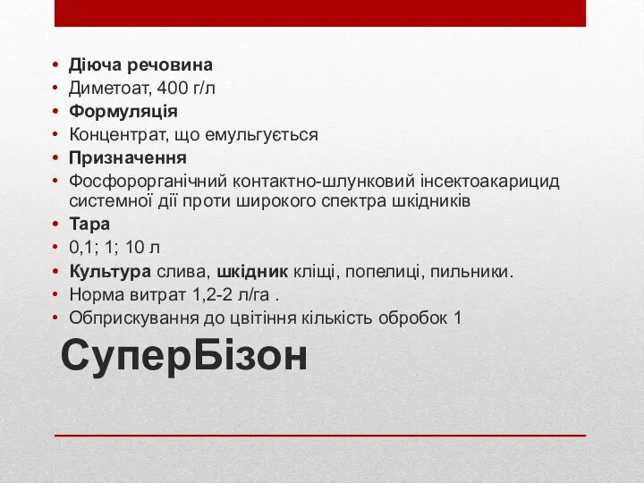 СуперБізон Діюча речовина Диметоат, 400 г/л Формуляція Концентрат, що емульгується Призначення