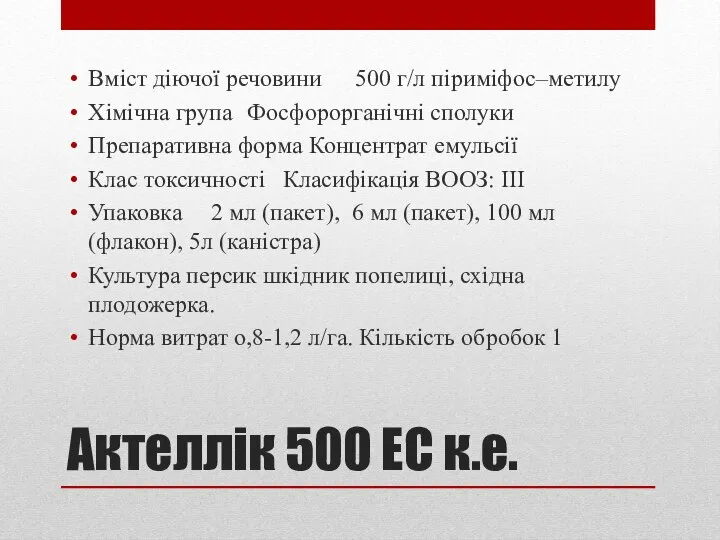 Актеллік 500 ЕС к.е. Вміст діючої речовини 500 г/л піриміфос–метилу Хімічна