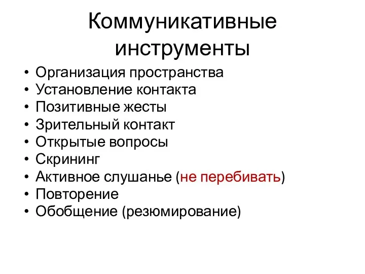 Коммуникативные инструменты Организация пространства Установление контакта Позитивные жесты Зрительный контакт Открытые