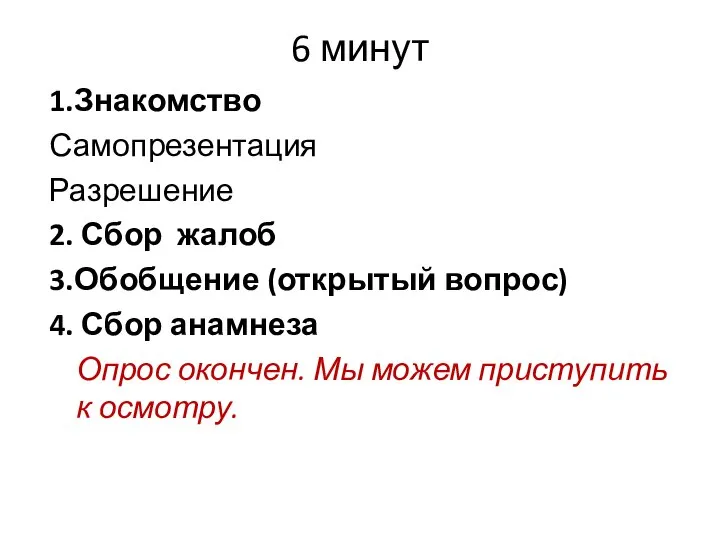 6 минут 1.Знакомство Самопрезентация Разрешение 2. Сбор жалоб 3.Обобщение (открытый вопрос)