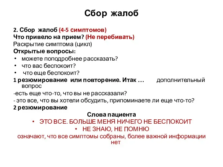 Сбор жалоб 2. Сбор жалоб (4-5 симптомов) Что привело на прием?