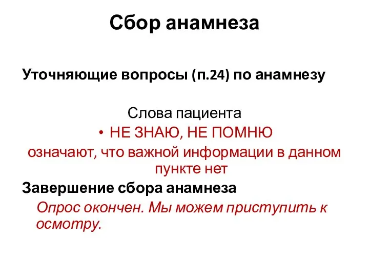 Сбор анамнеза Уточняющие вопросы (п.24) по анамнезу Слова пациента НЕ ЗНАЮ,