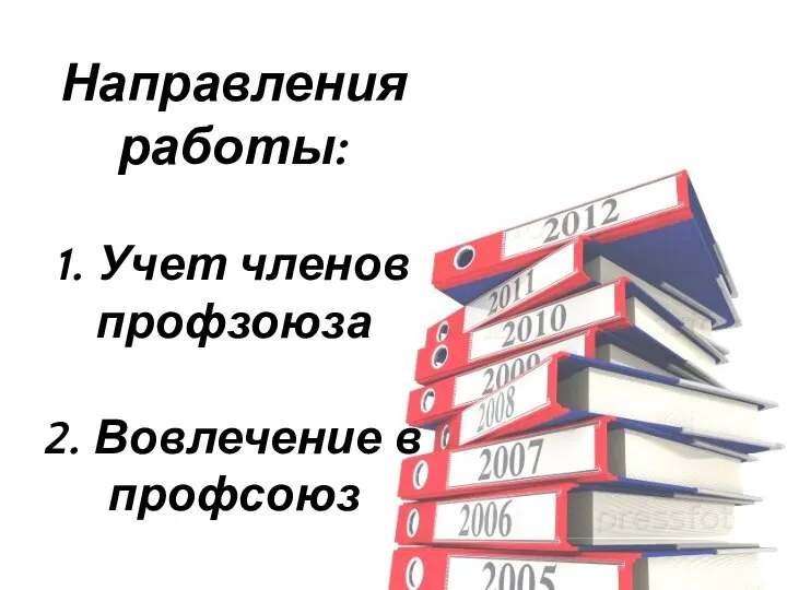 Направления работы: 1. Учет членов профзоюза 2. Вовлечение в профсоюз