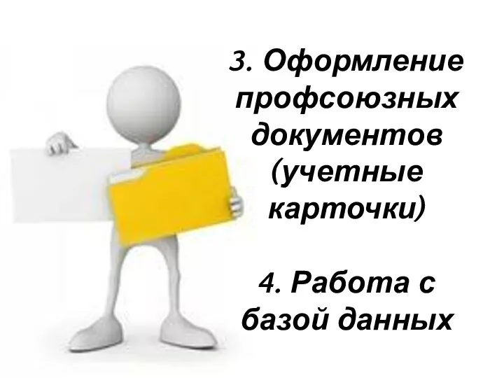 3. Оформление профсоюзных документов (учетные карточки) 4. Работа с базой данных