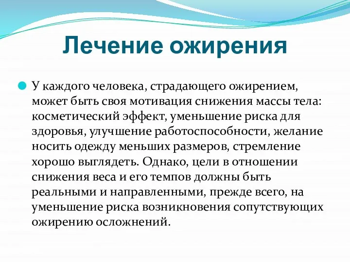 Лечение ожирения У каждого человека, страдающего ожирением, может быть своя мотивация