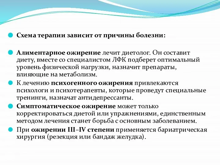 Схема терапии зависит от причины болезни: Алиментарное ожирение лечит диетолог. Он