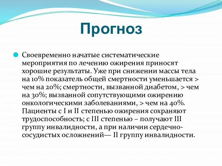 Прогноз Своевременно начатые систематические мероприятия по лечению ожирения приносят хорошие результаты.