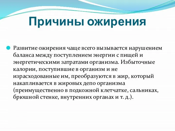 Причины ожирения Развитие ожирения чаще всего вызывается нарушением баланса между поступлением