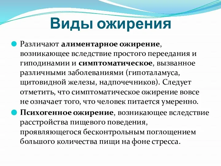 Виды ожирения Различают алиментарное ожирение, возникающее вследствие простого переедания и гиподинамии