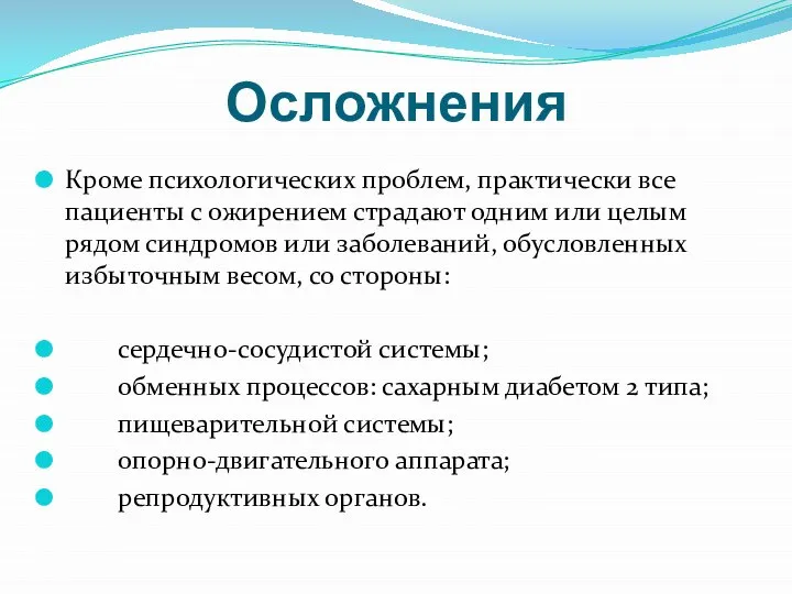 Осложнения Кроме психологических проблем, практически все пациенты с ожирением страдают одним