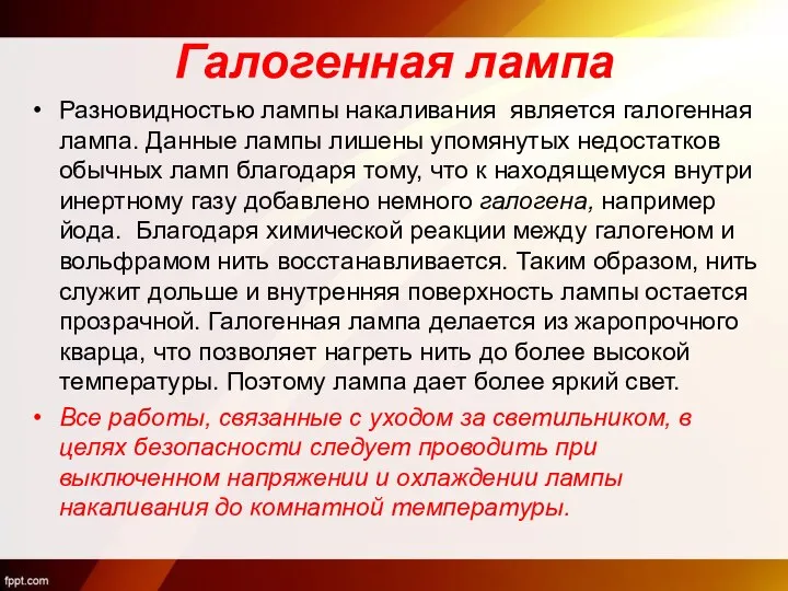 Галогенная лампа Разновидностью лампы накаливания является галогенная лампа. Данные лампы лишены