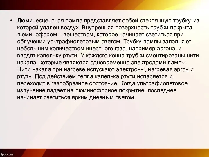 Люминесцентная лампа представляет собой стеклянную трубку, из которой удален воздух. Внутренняя