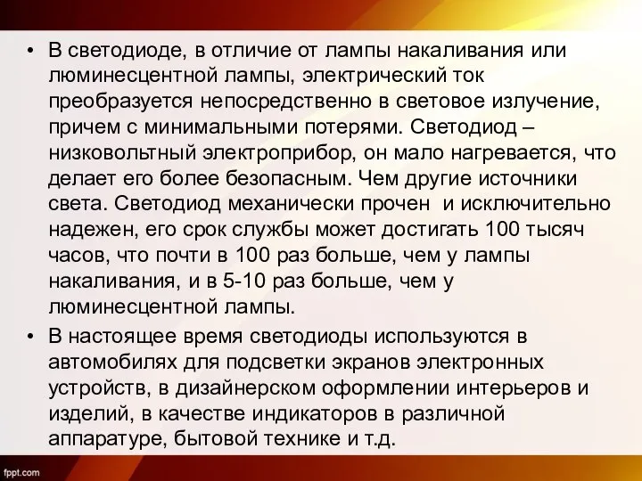 В светодиоде, в отличие от лампы накаливания или люминесцентной лампы, электрический