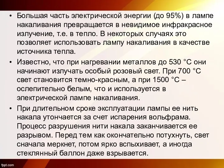 Большая часть электрической энергии (до 95%) в лампе накаливания превращается в