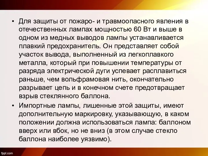 Для защиты от пожаро- и травмоопасного явления в отечественных лампах мощностью