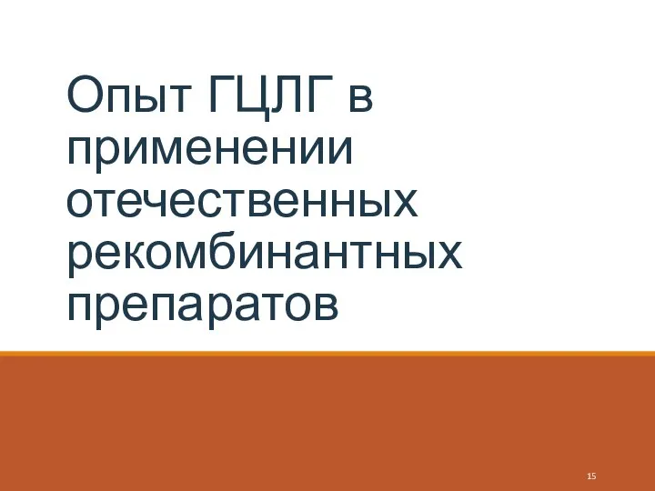 Опыт ГЦЛГ в применении отечественных рекомбинантных препаратов