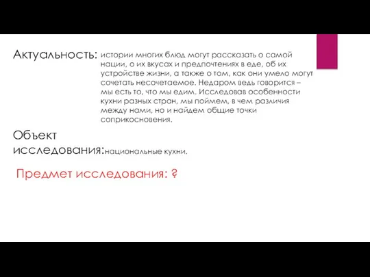 Актуальность: истории многих блюд могут рассказать о самой нации, о их