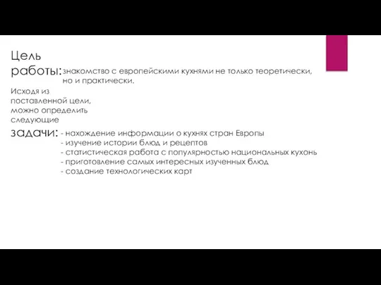 Цель работы: знакомство с европейскими кухнями не только теоретически, но и