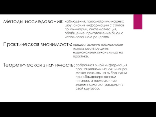 Методы исследования: наблюдения, просмотр кулинарных шоу, анализ информации с сайтов по