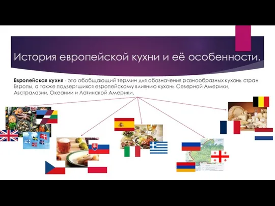 История европейской кухни и её особенности. Европейская кухня - это обобщающий