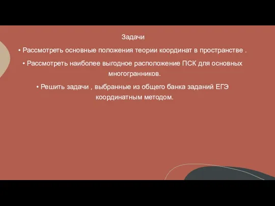 Задачи Рассмотреть основные положения теории координат в пространстве . Рассмотреть наиболее