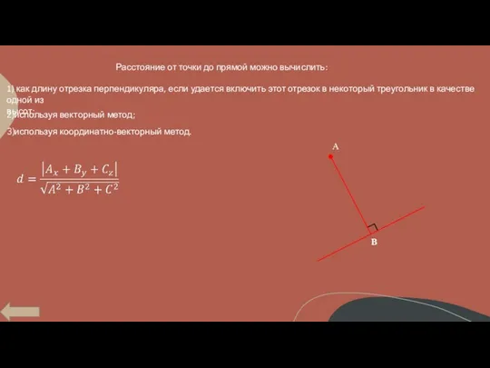 Расстояние от точки до прямой можно вычислить: 1) как длину отрезка